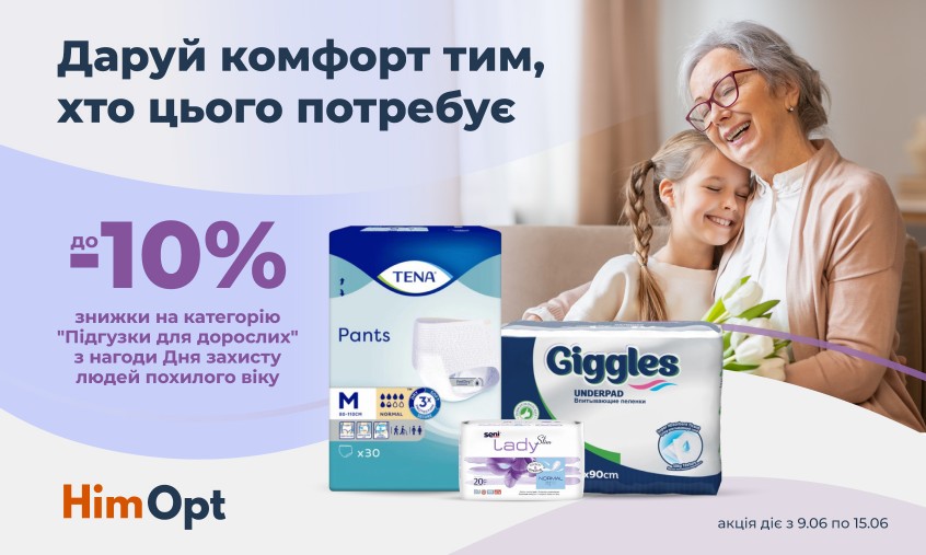 Знижки на підгузки для дорослих!